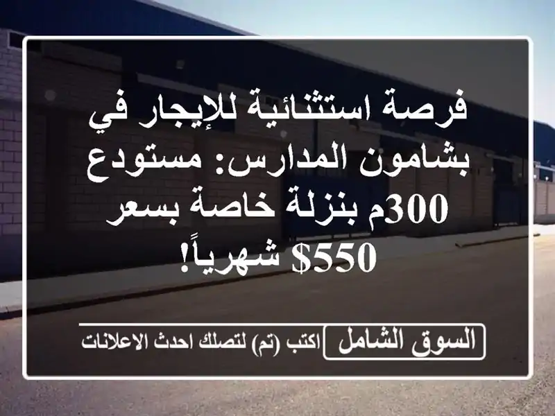 فرصة استثنائية للإيجار في بشامون المدارس: مستودع...