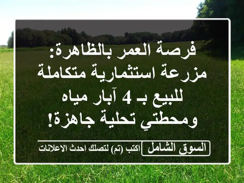 فرصة العمر بالظاهرة: مزرعة استثمارية متكاملة للبيع...