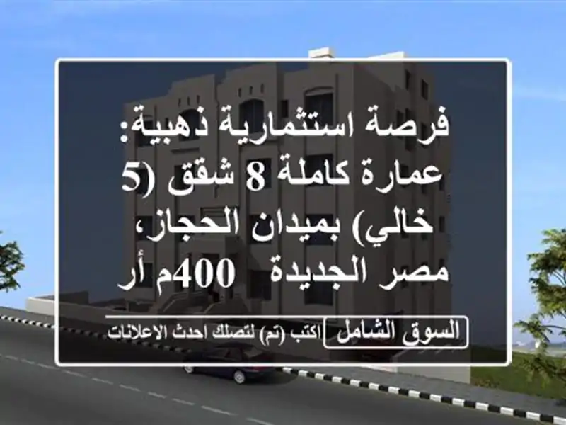 فرصة استثمارية ذهبية: عمارة كاملة 8 شقق (5 خالي)...