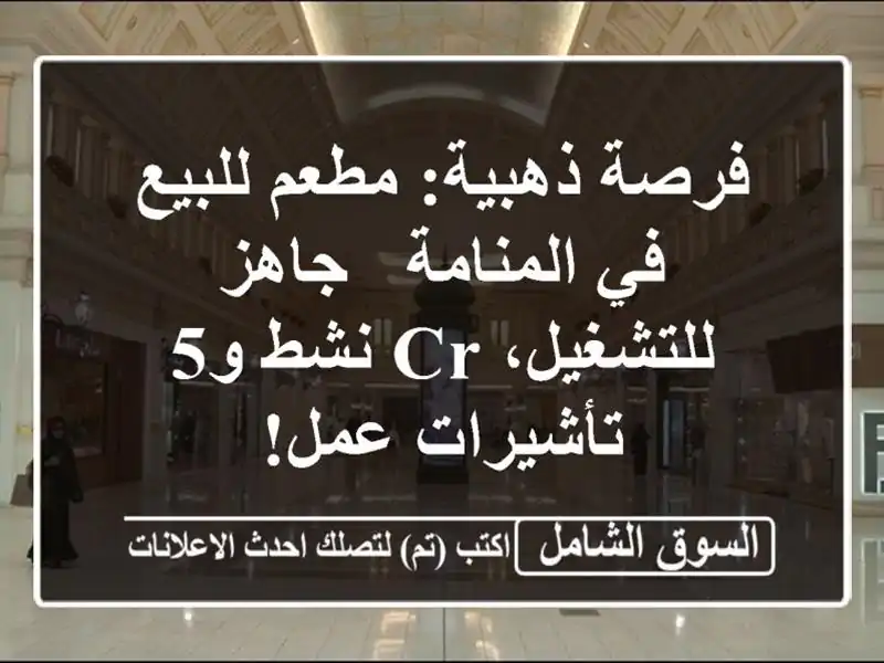 فرصة ذهبية: مطعم للبيع في المنامة - جاهز للتشغيل، CR...