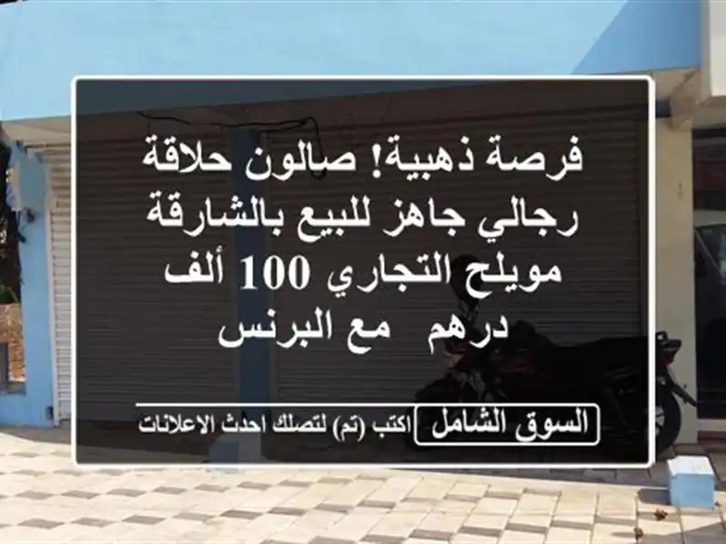 فرصة ذهبية! صالون حلاقة رجالي جاهز للبيع...