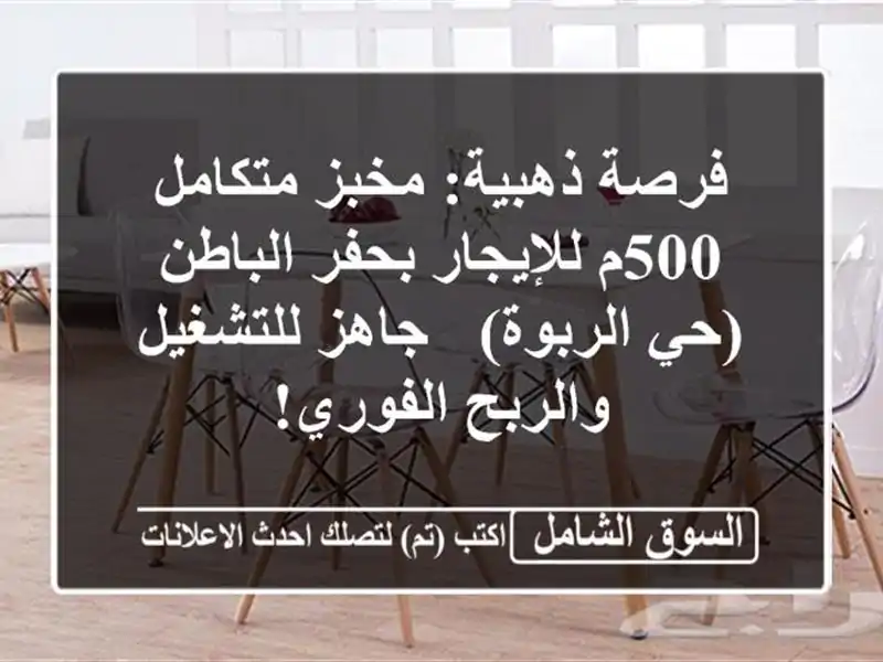 فرصة ذهبية: مخبز متكامل 500م للإيجار بحفر الباطن...