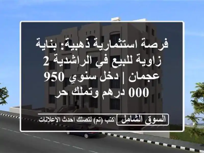 فرصة استثمارية ذهبية: بناية زاوية للبيع في الراشدية...