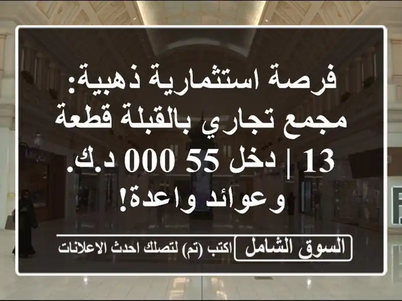 فرصة استثمارية ذهبية: مجمع تجاري بالقبلة قطعة 13 |...