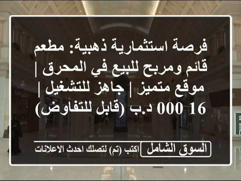 فرصة استثمارية ذهبية: مطعم قائم ومربح للبيع في المحرق...