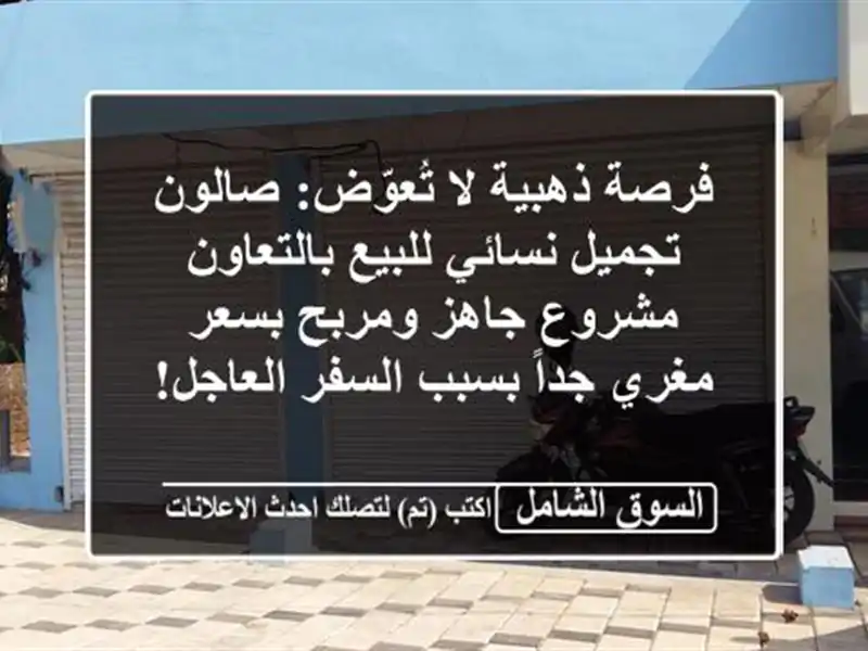 فرصة ذهبية لا تُعوّض: صالون تجميل نسائي للبيع...