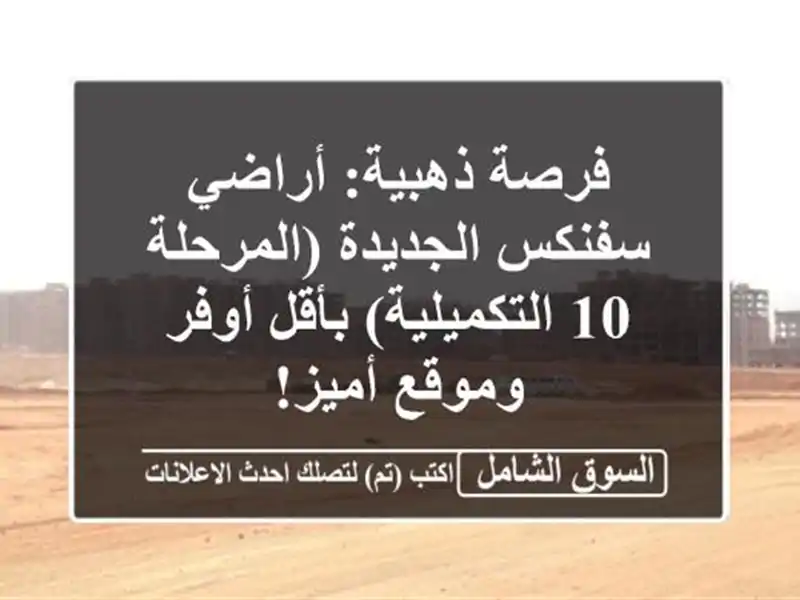 فرصة ذهبية: أراضي سفنكس الجديدة (المرحلة 10...