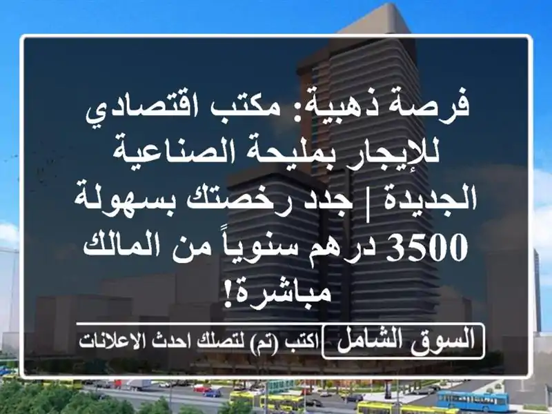 فرصة ذهبية: مكتب اقتصادي للإيجار بمليحة...