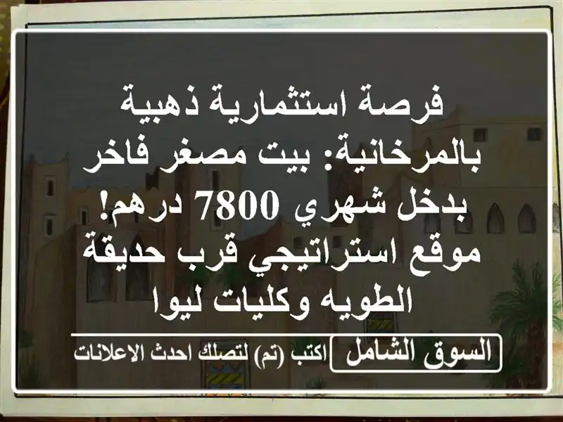 فرصة استثمارية ذهبية بالمرخانية: بيت مصغر فاخر...
