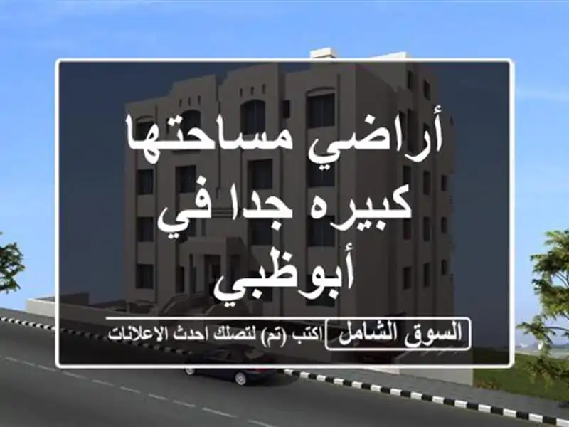 أراضي مساحتها كبيره جدا في أبوظبي