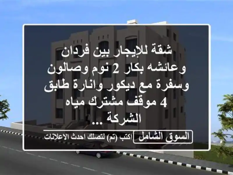 شقة للإيجار بين فردان وعائشه بكار 2 نوم وصالون وسفرة...