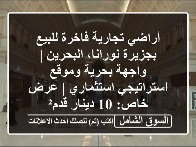 أراضي تجارية فاخرة للبيع بجزيرة نورانا، البحرين...