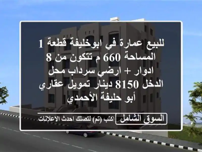 للبيع عمارة في ابوخليفة قطعة 1 المساحة 660 م تتكون من...