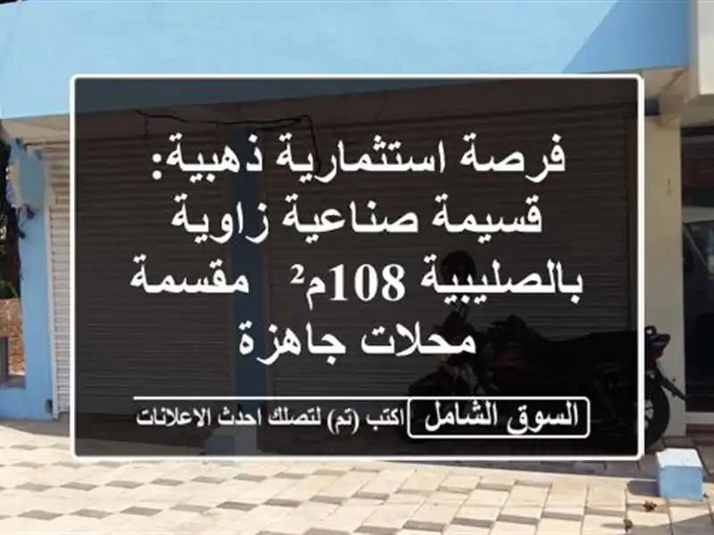 فرصة استثمارية ذهبية: قسيمة صناعية زاوية...