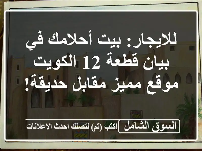 للايجار: بيت أحلامك في بيان قطعة 12 الكويت - موقع...