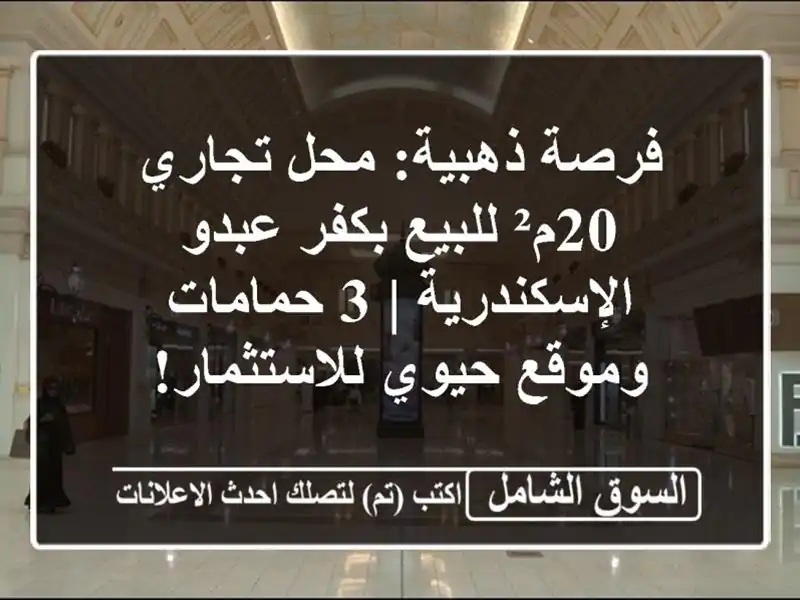 فرصة ذهبية: محل تجاري 20م² للبيع بكفر عبدو الإسكندرية |...