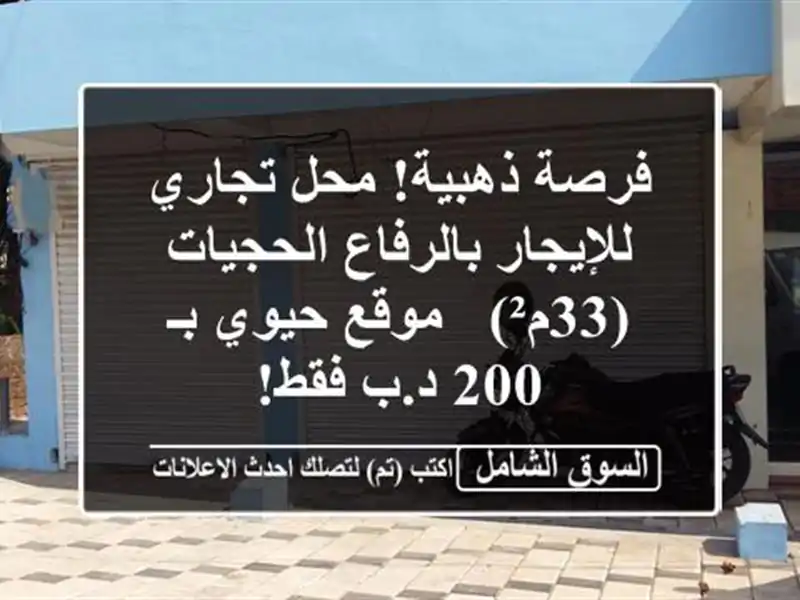 فرصة ذهبية! محل تجاري للإيجار بالرفاع الحجيات (33م²)...