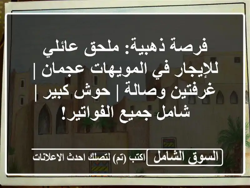 فرصة ذهبية: ملحق عائلي للإيجار في المويهات عجمان...