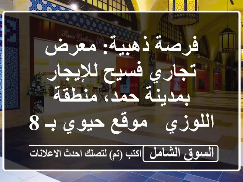 فرصة ذهبية: معرض تجاري فسيح للإيجار بمدينة حمد،...