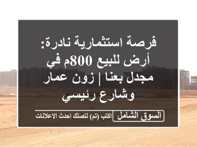 فرصة استثمارية نادرة: أرض للبيع 800م في مجدل بعنا |...