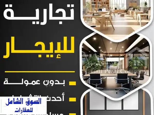 مكاتب تجارية للإيجار بالعاصمة: أرقى المجمعات |...