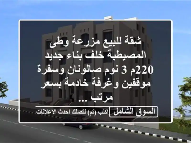 شقة للبيع مزرعة وطى المصيطبة خلف بناء جديد 220م 3...