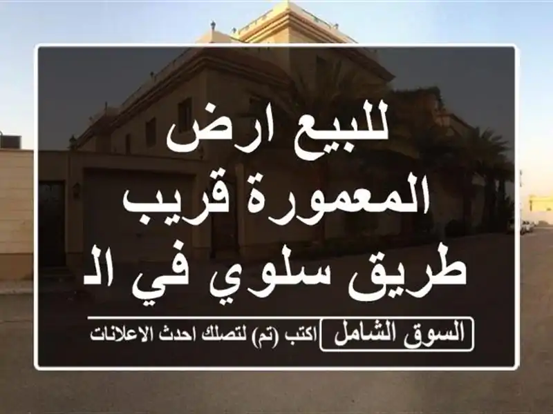 للبيع ارض المعمورة قريب طريق سلوي في الدوحة