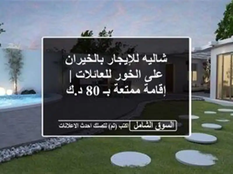 شاليه للإيجار بالخيران على الخور للعائلات |...