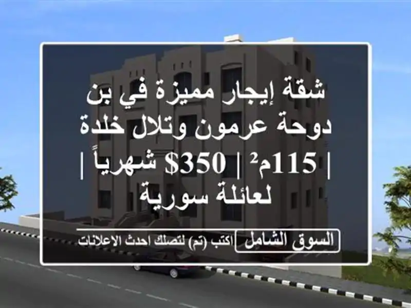 شقة إيجار مميزة في بن دوحة عرمون وتلال خلدة | 115م² |...