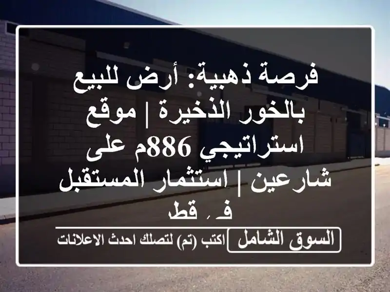 فرصة ذهبية: أرض للبيع بالخور الذخيرة | موقع...