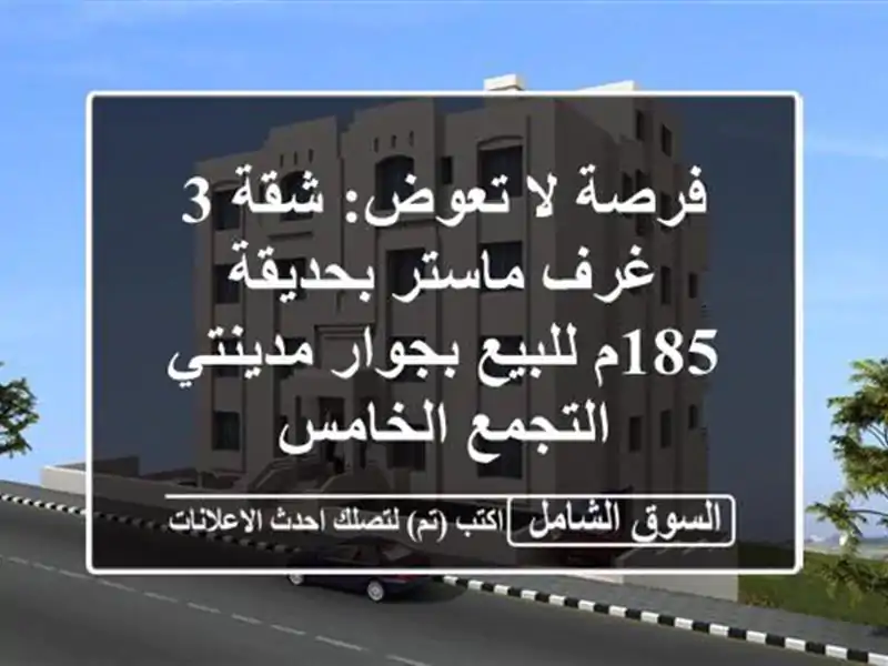فرصة لا تعوض: شقة 3 غرف ماستر بحديقة 185م للبيع...