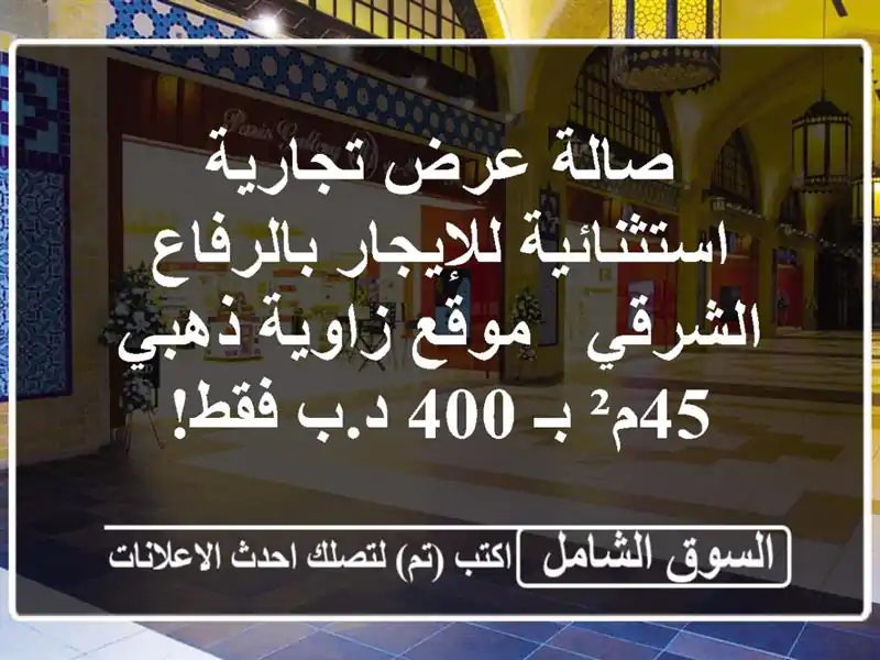 صالة عرض تجارية استثنائية للإيجار بالرفاع الشرقي...