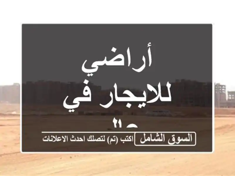أراضي للايجار في عالي