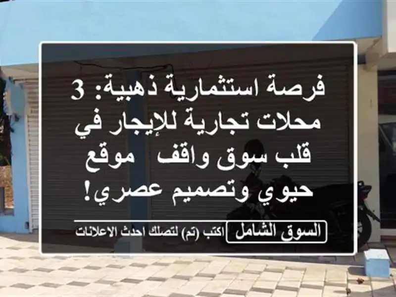 فرصة استثمارية ذهبية: 3 محلات تجارية للإيجار في قلب...