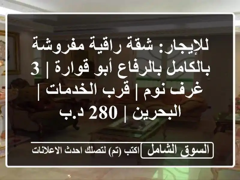 للإيجار: شقة راقية مفروشة بالكامل بالرفاع أبو قوارة |...
