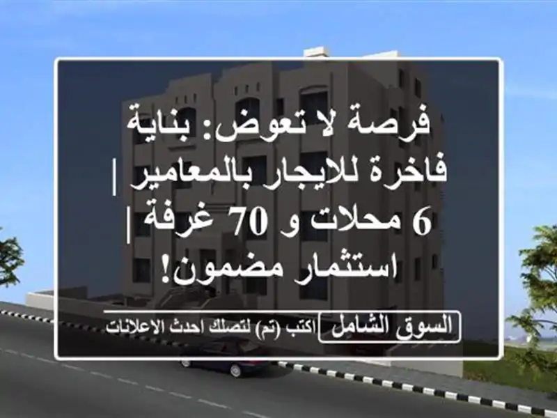 فرصة لا تعوض: بناية فاخرة للايجار بالمعامير | 6 محلات...