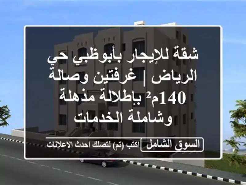 شقة للإيجار بأبوظبي حي الرياض | غرفتين وصالة...