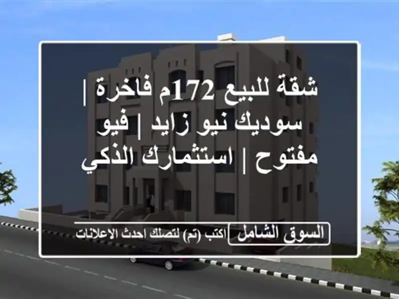 شقة للبيع 172م فاخرة | سوديك نيو زايد | فيو مفتوح...