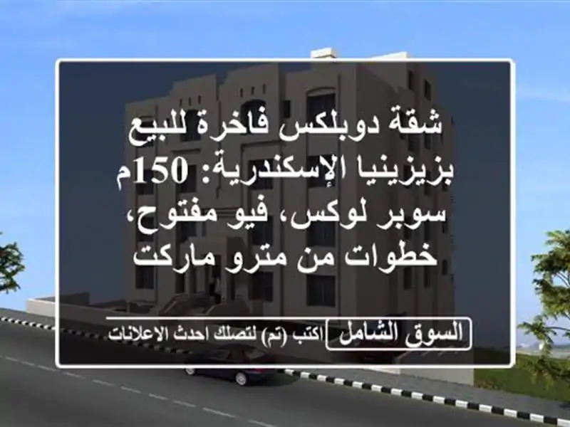 شقة دوبلكس فاخرة للبيع بزيزينيا الإسكندرية: 150م...