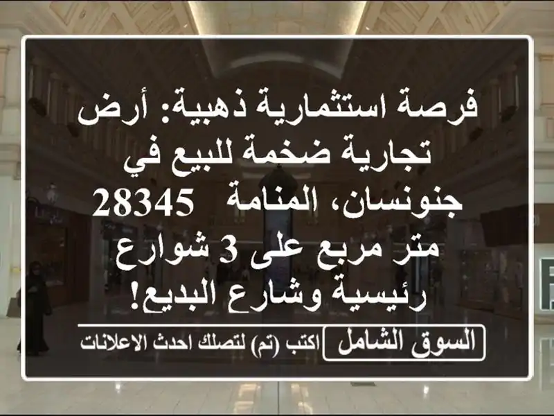 فرصة استثمارية ذهبية: أرض تجارية ضخمة للبيع...