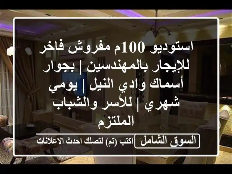 استوديو 100م مفروش فاخر للإيجار بالمهندسين |...