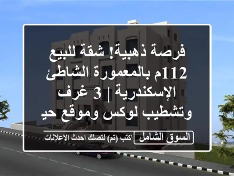 فرصة ذهبية! شقة للبيع 112م بالمعمورة الشاطئ -...