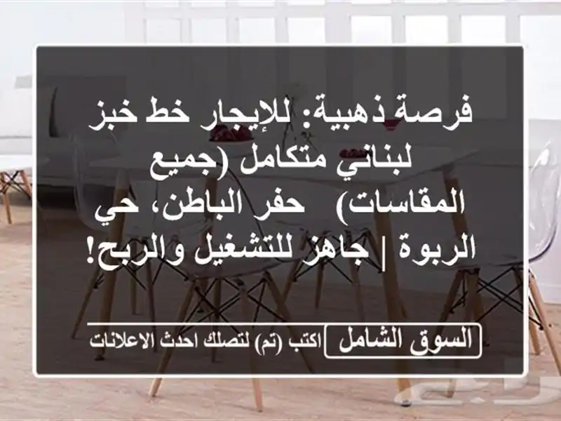 فرصة ذهبية: للإيجار خط خبز لبناني متكامل...