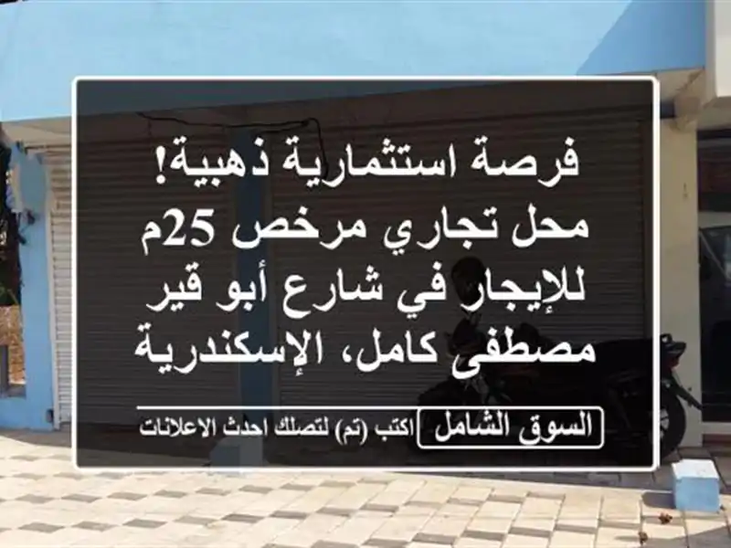 فرصة استثمارية ذهبية! محل تجاري مرخص 25م للإيجار...