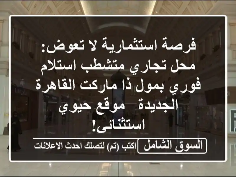 فرصة استثمارية لا تعوض: محل تجاري متشطب استلام...