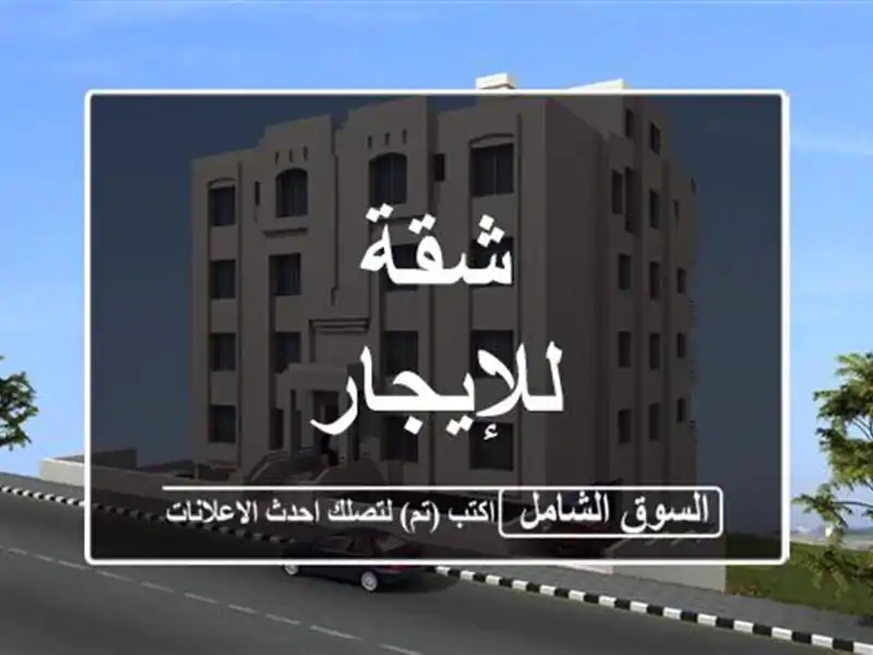 شقة للإيجار