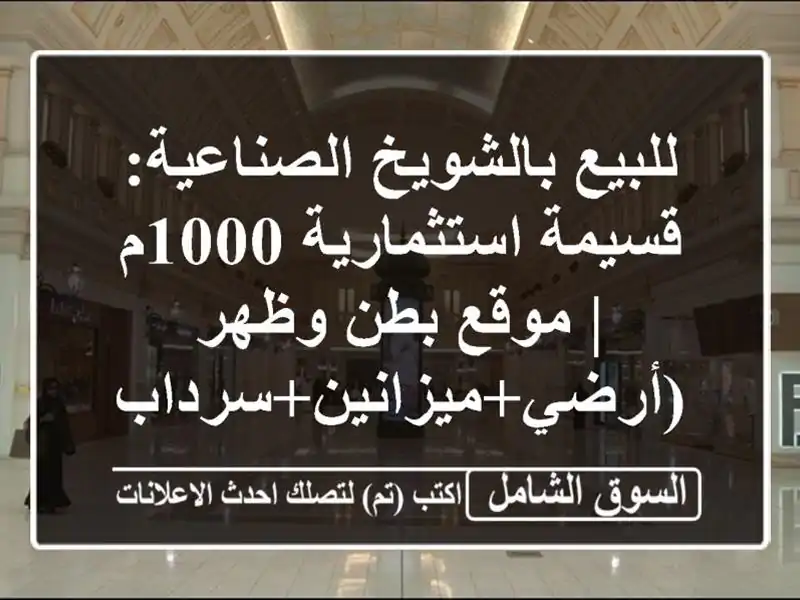 للبيع بالشويخ الصناعية: قسيمة استثمارية 1000م | موقع...