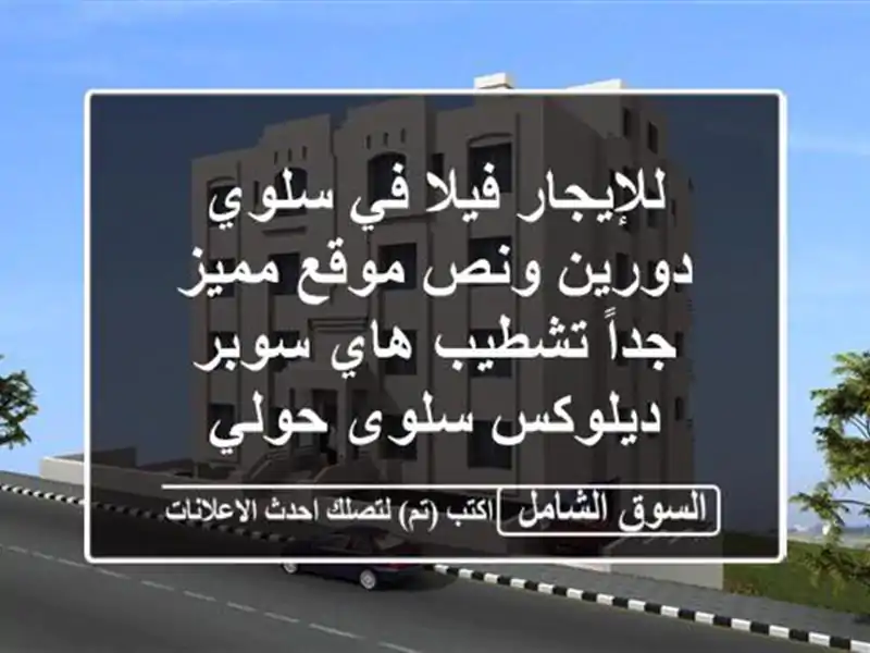 للإيجار فيلا في سلوي دورين ونص موقع مميز جداً...