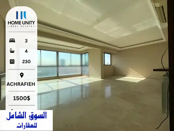 شقة فاخرة للإيجار بأشرفية 230م | هدوء ورفاهية في...