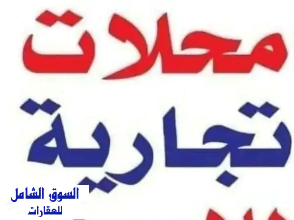 محل للإيجار بمساحة 60 متر عند سأنت فاتيما خلف بنك مصر...